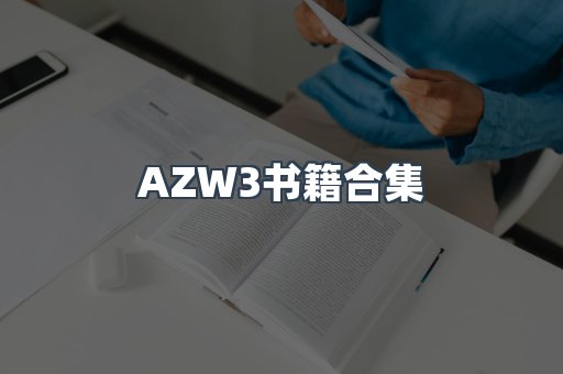 AZW3书籍合集