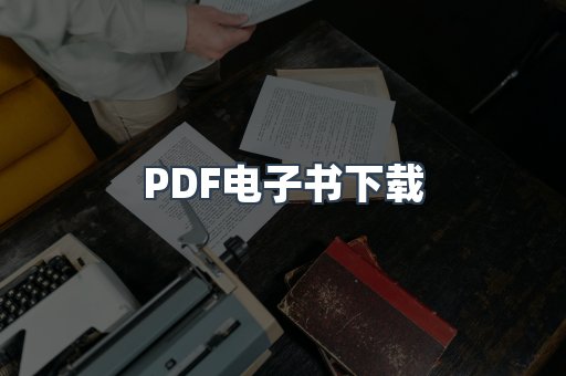 PDF电子书